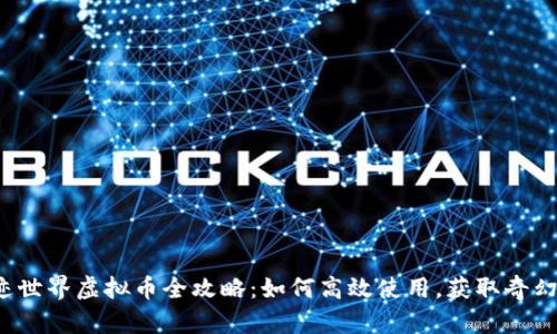 : 奇迹世界虚拟币全攻略：如何高效使用，获取奇幻体验!