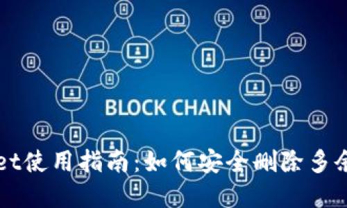 TPWallet使用指南:如何安全删除多余的资产