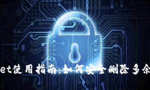 TPWallet使用指南:如何安全删除多余的资产