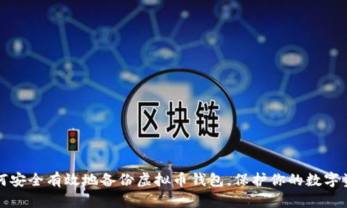 如何安全有效地备份虚拟币钱包,保护你的数字资产