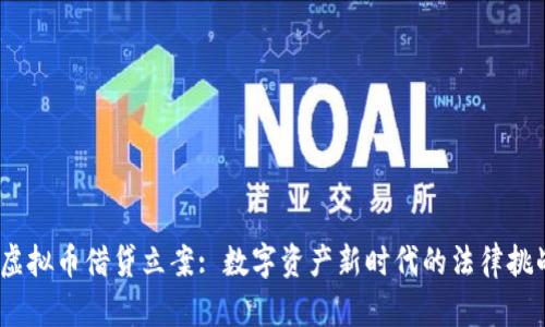 2023年虚拟币借贷立案: 数字资产新时代的法律挑战与机遇