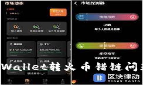 如何解决TP Wallet转火币错链问题—全面指南