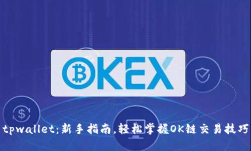 tpwallet：新手指南，轻松掌握OK链交易技巧