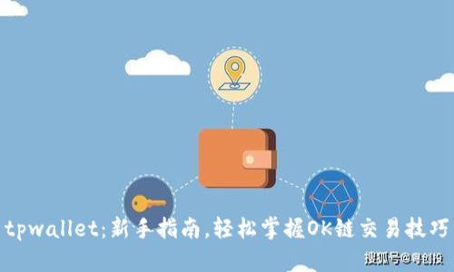 tpwallet：新手指南，轻松掌握OK链交易技巧