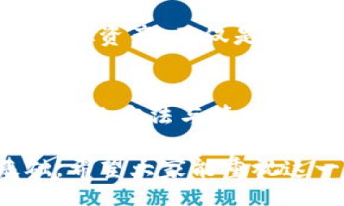 ιάτί/ιάτί
虚拟币钱包备份的重要性与必要性

/guanjianci
虚拟币钱包, 钱包备份, 加密货币, 数据安全, 区块链 

引言
在数字货币逐渐融入我们生活的今天，虚拟币钱包的作用变得越来越重要。无论是比特币、以太坊，还是其他各种加密货币，如何管理和保护这些虚拟资产都成了我们无法回避的话题。尤其是虚拟币钱包的备份，作为一种保护措施，显得尤为重要。在这篇文章中，我们将深入探讨虚拟币钱包备份的目的、过程与最佳实践。

为什么需要虚拟币钱包备份？
首先，让我们了解虚拟币钱包的基本功能。虚拟币钱包主要用于存储、接收和发送加密货币。它可以是软件形式的，也可以是硬件形式。虽然这两种形式提供了便捷的交易方式，但它们的安全性和可靠性则大相径庭。 

虚拟币钱包备份的第一个目的，便是保护资产免遭损失。试想一下，如果你的钱包由于病毒攻击、设备损坏或是意外丢失而不能再访问，所有存储在其中的虚拟货币将不复存在，带来的经济损失将是巨大的。备份钱包的数据，便是在为这些不可预测的风险提供一种保护措施。

备份钱包的内容是什么？
那么，虚拟币钱包备份究竟包含哪些内容呢？一般来说，备份资料主要包括以下几种： 

ul
    li私钥：每个虚拟币钱包都有一个独特的私钥，它是访问和管理钱包里资产的唯一凭证。保护私钥意味着保护财产；一旦丢失或泄露，钱包里的资产也随之消失。/li
    li助记词：许多加密货币钱包提供助记词来帮助用户恢复钱包。这些关键词的组合可以在设备或网络故障时恢复访问权。/li
    li钱包地址：钱包地址就是账户的标识符，用户需要用它来接收资金。/li
/ul

如何备份虚拟币钱包？
备份钱包的过程并不复杂，但需谨慎操作。以下是一些有效的备份方法：

h4采取多种备份方式/h4
首先，用户可以选择在硬盘、USB闪存、外部硬盘等存储设备上进行备份。其次，云存储也是一种可行的方式，但需要确保云服务提供商的安全性。此外，还有纸质备份，即将私钥和助记词等信息手动书写下来，妥善保管。这种做法简单有效，但要注意避免纸张损坏或丢失。

h4定期检查备份状态/h4
备份并不是一次性工作的了事，用户需要定期检查备份状态，确保数据的完整性与可用性。若使用了多个备份方式，最好将备份数据进行比对，确保所有资料一致。

h4使用加密工具/h4
为了增加数据的安全性，可以在备份文件时使用加密软件。这将为备份的安全性提供额外保护，避免因数据泄露而造成的损失。

最佳实践与常见误区
在备份虚拟币钱包时，用户还需遵循一些最佳实践以避免常见误区。

h4不要只依赖单一备份/h4
许多人在备份时只选择了一种方法，比如仅在软件中记录私钥。而实际上，最佳的策略是结合多种储存方式。这样，即使某一种方法失效，用户仍可通过其他方式找回数据。

h4警惕钓鱼网站/h4
在备份与恢复的过程中，用户需谨防钓鱼网站。很多新手在进行助记词备份时容易上当。如果不小心输入信息到安全性不足的网站，将导致资产被盗。因此，建议用户只在可信的官方网站上进行相关操作。

h4定期更新功能和软件/h4
技术在不断发展，新版本的钱包软件可能会增加新功能并修复漏洞。用户在备份后，应定期检查并更新钱包软件，以确保使用的版本是最新的。

虚拟币钱包备份与生活的关系
除了技术层面的探讨，虚拟币钱包备份也在一定程度上反映了现代生活方式的变迁。随着金融科技的进步，人们越来越依赖于数字资产管理，而这种管理方式带来的风险与机遇也催生了新的家庭和社会结构。

在传统金融中，保障资产安全的方式往往依赖于银行、保险等实体机构。然而，虚拟币的去中心化特性让安全保障完全转向用户自己。用户不再只是一个被动的参与者，而是要主动维护自己的财务安全。这种转变在精神层面上，也为现代人带来了新的责任感。

此外，虚拟币钱包备份与家庭理财相互关联。越来越多人愿意尝试用虚拟货币进行投资，尤其是年轻一代。他们往往更看重资产的流动性和增长潜力。因此，通过备份钱包来管理虚拟资产，不仅是一种金融意识的提升，也是一种全新的生活方式。

结论
综上所述，虚拟币钱包备份在保护我们的数字资产方面发挥着不可或缺的作用。它不仅保护我们免遭损失，更是我们参与数字经济的一部分。尽管备份的过程可能繁琐，但通过合理的方法与策略，我们能够有效降低风险，确保资产安全。因此，无论您是刚开始进入加密货币领域的新手，还是已经拥有一定资产的资深用户，定期备份您的虚拟币钱包都是不可或缺的重要步骤。

在未来，随着区块链技术的不断发展，虚拟币的使用场景也会更加广泛。我们有理由相信，做好钱包备份不仅能安全存储我们的资产，更能为更个性化的数字生活打下坚实的基础。希望大家能重视这一点，保护好自己的虚拟财富，让数字生活更加安全、自在。