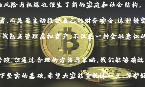 ιάτί/ιάτί
虚拟币钱包备份的重要性与必要性

/guanjianci
虚拟币钱包, 钱包备份, 加密货币, 数据安全, 区块链 

引言
在数字货币逐渐融入我们生活的今天，虚拟币钱包的作用变得越来越重要。无论是比特币、以太坊，还是其他各种加密货币，如何管理和保护这些虚拟资产都成了我们无法回避的话题。尤其是虚拟币钱包的备份，作为一种保护措施，显得尤为重要。在这篇文章中，我们将深入探讨虚拟币钱包备份的目的、过程与最佳实践。

为什么需要虚拟币钱包备份？
首先，让我们了解虚拟币钱包的基本功能。虚拟币钱包主要用于存储、接收和发送加密货币。它可以是软件形式的，也可以是硬件形式。虽然这两种形式提供了便捷的交易方式，但它们的安全性和可靠性则大相径庭。 

虚拟币钱包备份的第一个目的，便是保护资产免遭损失。试想一下，如果你的钱包由于病毒攻击、设备损坏或是意外丢失而不能再访问，所有存储在其中的虚拟货币将不复存在，带来的经济损失将是巨大的。备份钱包的数据，便是在为这些不可预测的风险提供一种保护措施。

备份钱包的内容是什么？
那么，虚拟币钱包备份究竟包含哪些内容呢？一般来说，备份资料主要包括以下几种： 

ul
    li私钥：每个虚拟币钱包都有一个独特的私钥，它是访问和管理钱包里资产的唯一凭证。保护私钥意味着保护财产；一旦丢失或泄露，钱包里的资产也随之消失。/li
    li助记词：许多加密货币钱包提供助记词来帮助用户恢复钱包。这些关键词的组合可以在设备或网络故障时恢复访问权。/li
    li钱包地址：钱包地址就是账户的标识符，用户需要用它来接收资金。/li
/ul

如何备份虚拟币钱包？
备份钱包的过程并不复杂，但需谨慎操作。以下是一些有效的备份方法：

h4采取多种备份方式/h4
首先，用户可以选择在硬盘、USB闪存、外部硬盘等存储设备上进行备份。其次，云存储也是一种可行的方式，但需要确保云服务提供商的安全性。此外，还有纸质备份，即将私钥和助记词等信息手动书写下来，妥善保管。这种做法简单有效，但要注意避免纸张损坏或丢失。

h4定期检查备份状态/h4
备份并不是一次性工作的了事，用户需要定期检查备份状态，确保数据的完整性与可用性。若使用了多个备份方式，最好将备份数据进行比对，确保所有资料一致。

h4使用加密工具/h4
为了增加数据的安全性，可以在备份文件时使用加密软件。这将为备份的安全性提供额外保护，避免因数据泄露而造成的损失。

最佳实践与常见误区
在备份虚拟币钱包时，用户还需遵循一些最佳实践以避免常见误区。

h4不要只依赖单一备份/h4
许多人在备份时只选择了一种方法，比如仅在软件中记录私钥。而实际上，最佳的策略是结合多种储存方式。这样，即使某一种方法失效，用户仍可通过其他方式找回数据。

h4警惕钓鱼网站/h4
在备份与恢复的过程中，用户需谨防钓鱼网站。很多新手在进行助记词备份时容易上当。如果不小心输入信息到安全性不足的网站，将导致资产被盗。因此，建议用户只在可信的官方网站上进行相关操作。

h4定期更新功能和软件/h4
技术在不断发展，新版本的钱包软件可能会增加新功能并修复漏洞。用户在备份后，应定期检查并更新钱包软件，以确保使用的版本是最新的。

虚拟币钱包备份与生活的关系
除了技术层面的探讨，虚拟币钱包备份也在一定程度上反映了现代生活方式的变迁。随着金融科技的进步，人们越来越依赖于数字资产管理，而这种管理方式带来的风险与机遇也催生了新的家庭和社会结构。

在传统金融中，保障资产安全的方式往往依赖于银行、保险等实体机构。然而，虚拟币的去中心化特性让安全保障完全转向用户自己。用户不再只是一个被动的参与者，而是要主动维护自己的财务安全。这种转变在精神层面上，也为现代人带来了新的责任感。

此外，虚拟币钱包备份与家庭理财相互关联。越来越多人愿意尝试用虚拟货币进行投资，尤其是年轻一代。他们往往更看重资产的流动性和增长潜力。因此，通过备份钱包来管理虚拟资产，不仅是一种金融意识的提升，也是一种全新的生活方式。

结论
综上所述，虚拟币钱包备份在保护我们的数字资产方面发挥着不可或缺的作用。它不仅保护我们免遭损失，更是我们参与数字经济的一部分。尽管备份的过程可能繁琐，但通过合理的方法与策略，我们能够有效降低风险，确保资产安全。因此，无论您是刚开始进入加密货币领域的新手，还是已经拥有一定资产的资深用户，定期备份您的虚拟币钱包都是不可或缺的重要步骤。

在未来，随着区块链技术的不断发展，虚拟币的使用场景也会更加广泛。我们有理由相信，做好钱包备份不仅能安全存储我们的资产，更能为更个性化的数字生活打下坚实的基础。希望大家能重视这一点，保护好自己的虚拟财富，让数字生活更加安全、自在。