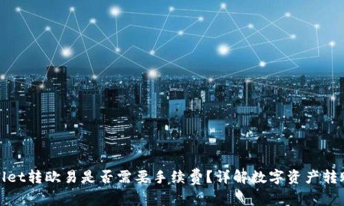 tpwallet转欧易是否需要手续费？详解数字资产转账规则