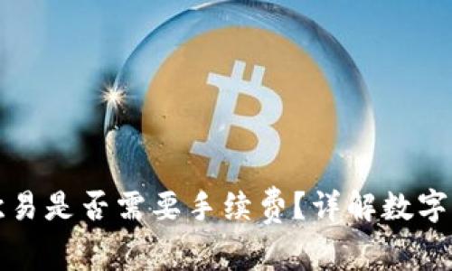tpwallet转欧易是否需要手续费？详解数字资产转账规则
