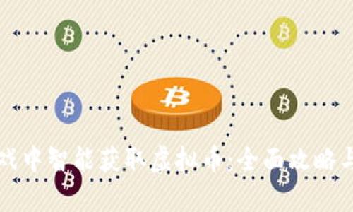 如何在游戏中智能获取虚拟币:全面攻略与趋势分析