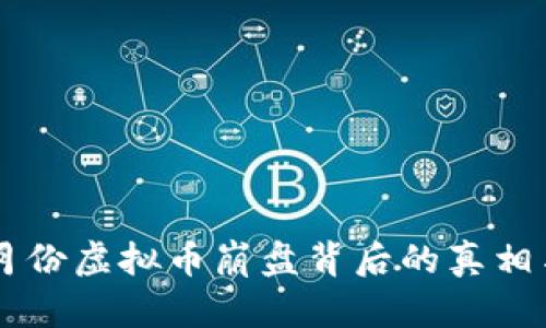 2023年3月份虚拟币崩盘背后的真相与未来展望