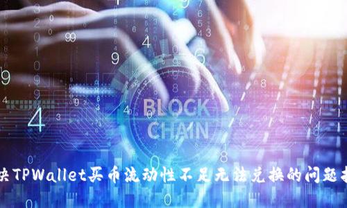 解决TPWallet买币流动性不足无法兑换的问题指南