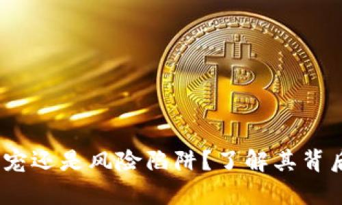 菠菜虚拟币:投资新宠还是风险陷阱?了解其背后的真相与未来趋势