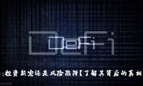 菠菜虚拟币:投资新宠还是风险陷阱?了解其背后的真相与未来趋势