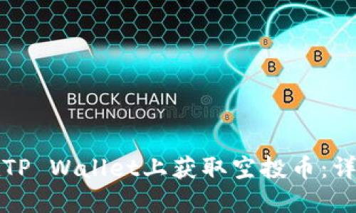 如何在TP Wallet上获取空投币:详细指南