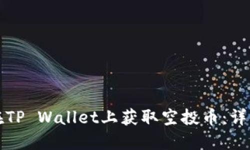如何在TP Wallet上获取空投币:详细指南
