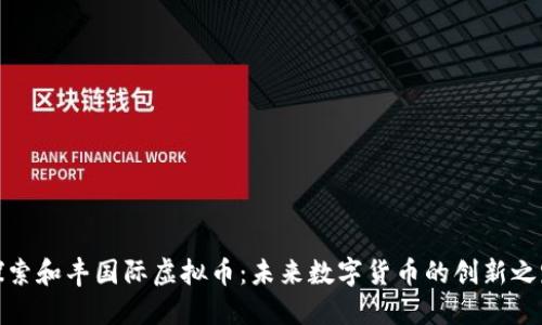 探索和丰国际虚拟币：未来数字货币的创新之路
