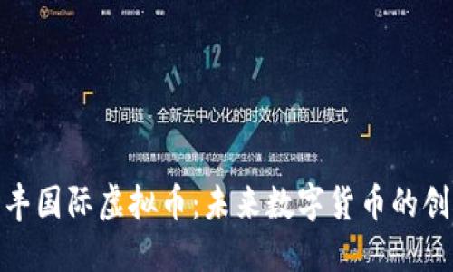 探索和丰国际虚拟币：未来数字货币的创新之路