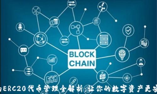 
TPWallet的ERC20代币管理全解析：让你的数字资产更安全、更便捷