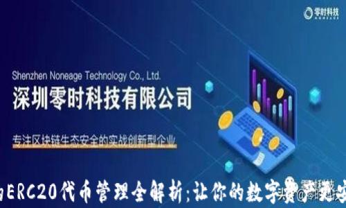 
TPWallet的ERC20代币管理全解析：让你的数字资产更安全、更便捷