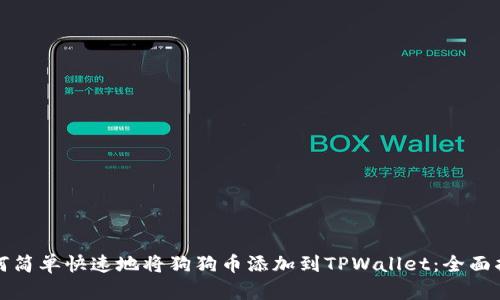 如何简单快速地将狗狗币添加到TPWallet：全面指南