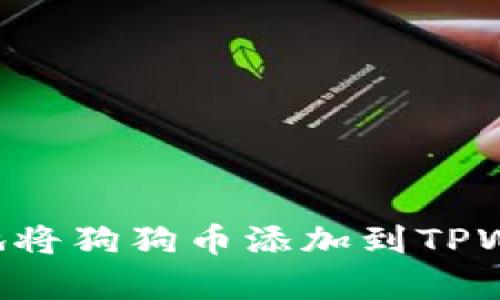 如何简单快速地将狗狗币添加到TPWallet：全面指南