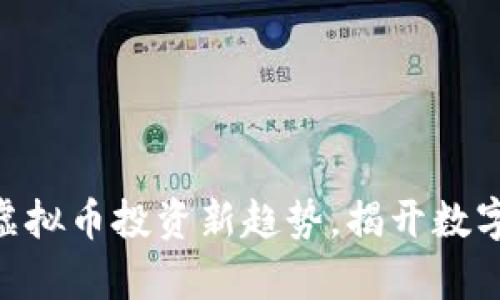 CandyHcoin：虚拟币投资新趋势，揭开数字货币的新篇章