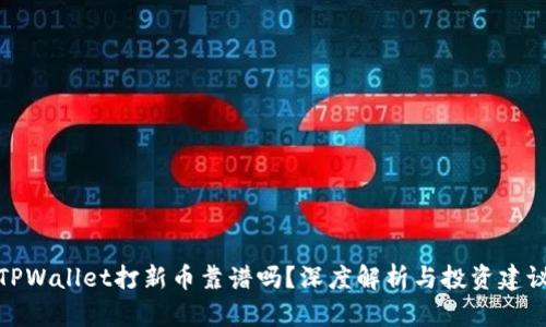 TPWallet打新币靠谱吗?深度解析与投资建议