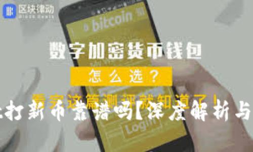 TPWallet打新币靠谱吗?深度解析与投资建议