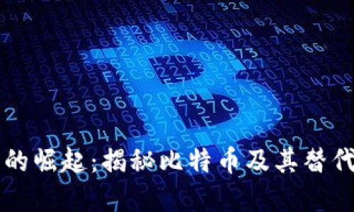 虚拟货币的崛起：揭秘比特币及其替代品的未来