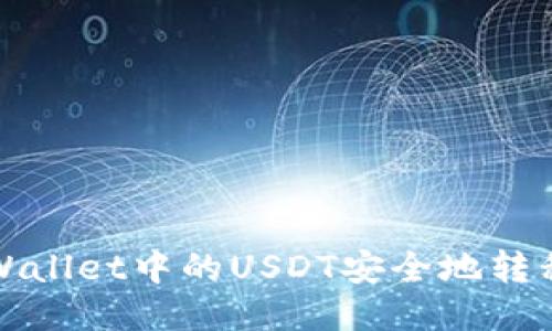 如何将TPWallet中的USDT安全地转移到交易所