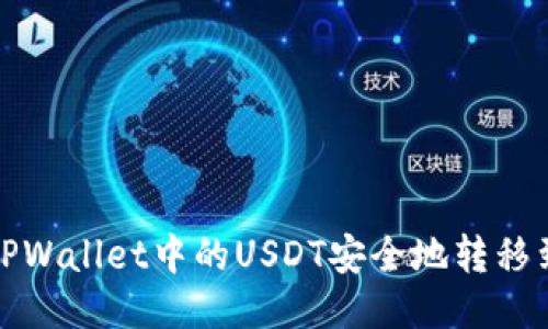 如何将TPWallet中的USDT安全地转移到交易所
