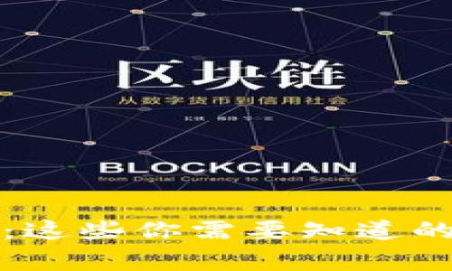 tpwallet白名单关闭：这些你需要知道的注意事项与最佳实践