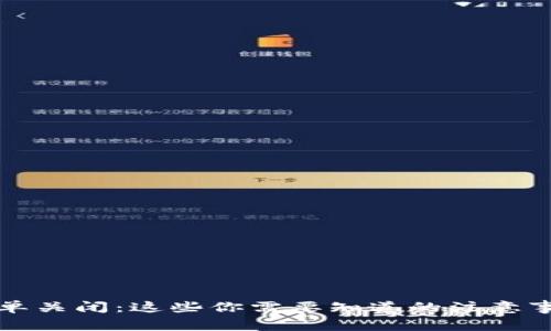 tpwallet白名单关闭：这些你需要知道的注意事项与最佳实践