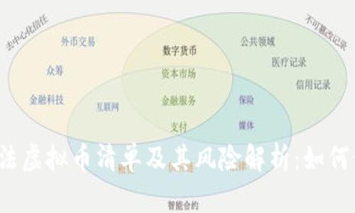 2023年非法虚拟币清单及其风险解析：如何识别与防范