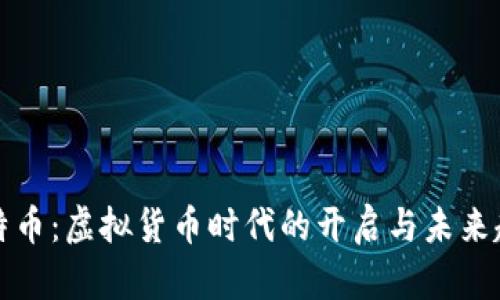 比特币：虚拟货币时代的开启与未来趋势