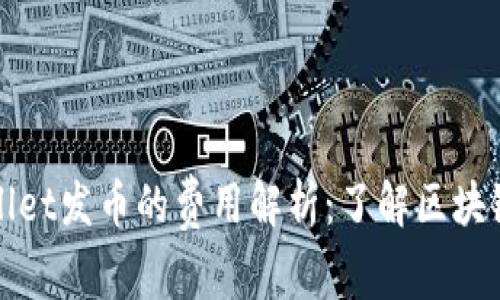 使用TPWallet发币的费用解析：了解区块链发行成本