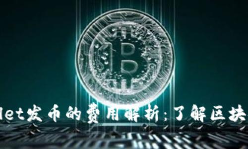 使用TPWallet发币的费用解析：了解区块链发行成本