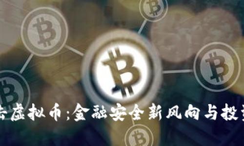 大力打击虚拟币：金融安全新风向与投资者须知