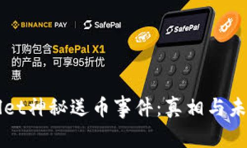 TPWallet神秘送币事件:真相与未来展望