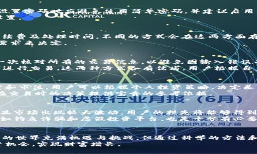   如何在TPWallet市场安全购买和管理数字货币/  

 guanjianci TPWallet, 数字货币, 购买, 安全, 管理/ guanjianci 

引言
在数字货币日益普及的今天，越来越多的人开始关注如何安全、便捷地进行数字货币的购买与管理。TPWallet，作为一个用户友好的钱包平台，让用户能轻松进入这个波动激烈的市场。然而，对于初学者而言，在TPWallet市场上购买币种并不是一件容易的事。本文将就如何在TPWallet市场上购买和管理数字货币进行详细介绍，帮助用户减少风险，并提高交易效率。

什么是TPWallet？
TPWallet是一个数字钱包平台，支持多种类型的数字货币交易和管理。用户通过它可以方便地存储、发送和接收各种加密资产。TPWallet不仅仅是一个简单的数字钱包，它还提供了内置的交易功能，使用户能够在平台内直接购买或出售数字货币。这种一站式的服务使得TPWallet特别适合那些希望简化操作流程的用户。

选择合适的币种
在TPWallet市场购买数字货币的第一步是选择合适的币种。随着市场上币种数量的激增，确定哪一种币种适合你的投资组合至关重要。用户通常需要根据币种的市场表现、技术背景、社区支持、以及实用场景来进行综合评估。
例如，比特币（BTC）作为最早的数字货币，其市场认可度和流动性都很高；而以太坊（ETH）因其智能合约的功能而吸引了大量开发者和用户。另一方面，也有一些新兴币种如链链（Chainlink）和星际链（Polkadot），虽然它们的市场认可度较低，但仍然有着良好的增长潜力。
选择币种时，可以参考一些知名的分析网站，如CoinMarketCap和CoinGecko，获取币种的最新数据和表现趋势。

创建TPWallet账户
在购买数字货币前，用户需要在TPWallet上创建一个账户。创建过程通常包括提供电子邮件地址、设定密码和接受服务条款等步骤。为了确保账户安全，用户在设置密码时应避免使用简单密码，并建议启用双重认证（2FA），以提高防护水平。
创建完账户后，用户还可以设置个人资料，并完成钱包的其它设置。这些步骤可能会因TPWallet版本更新而有所不同，但遵循官方提示将有助于顺利完成账户设置。

充值资产
账户创建完毕后，接下来要进行的是充值。用户可以通过多种方式向TPWallet充值，比如使用信用卡、借记卡或通过银行转账等。选择充值方式的同时，要注意手续费及处理时间，不同的方式会在这两方面存在差异。
充值时，每一个步骤都需要仔细核对信息，确保每一个数字和字母的准确无误。此外，TPWallet提供了多种数字货币的充值选项，用户在选择时也应根据自己的需求来决定。

进行交易
资金到位后，用户就可以在TPWallet市场内进行交易。交易的流程相对简单，用户只需选择想要购买的币种，输入购买数量，并确认交易。在确认交易前，务必再一次核对所有的交易信息，以避免因输入错误而造成的损失。
值得注意的是，交易的价格会随时波动，用户可以选择市价交易或限价单。市价交易是按照市场上的现行价格进行购买，而限价单则是在用户设置的特定价格下进行交易。这两种方式各有优劣，用户根据自身情况做出合理选择。

管理数字货币
购买完成后，如何安全有效地管理数字货币也是一大挑战。TPWallet提供了资产管理的功能，使用户能够一目了然地查看所有拥有的资产，包括每种币种的数量和市值。用户可以根据个人投资策略，决定是否进行长期持有或短期交易。
此外，定期检查市场行情和相关信息也是十分必要的。有时，用户可能会错过某些重要的市场新闻，这可能对投资决策产生直接影响。及时的市场反馈将为用户在交易时的决策提供宝贵的参考依据。

风险控制与安全措施
投资数字货币是有风险的，特别是在市场波动较大的时期，因此设置风险控制措施十分必要。用户可以根据个人的承受能力设定止损、止盈等策略。这样一来，一旦市场出现较大波动，用户的损失将能够得到有效的控制。
在安全措施方面，用户需定期更换密码，并保持计算机及手机的防病毒软件更新。这些步骤将为用户的数字货币提供更高级别的安全保障。同时，了解诈骗手法，如钓鱼诈骗和虚假投资平台，也是十分有必要的。

总结
在TPWallet市场购买和管理数字货币时，用户需要做好前期的研究与准备工作，了解相关币种，创建安全的账户，合理充值资产，并在交易中保持警惕。数字货币的世界充满机遇与挑战，但通过科学的方法和策略，用户有望在这片广袤的数字海洋中找到属于自己的财富之路。
当然，数字货币市场瞬息万变，投资者在决策时需要保持头脑清醒，谨慎行事，避免盲目跟风。同时，掌握新的市场趋势和技术背景，将有助于用户更好地把握投资机会，实现财富增长。
