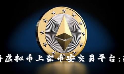 : 如何将虚拟币上架币安交易平台:新手指南