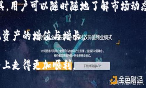 jiaoti如何在TPWallet上实时查看行情？/jiaoti
TPWallet, 行情, 加密货币, 实时数据, 数字资产/guanjianci

引言：数字资产的时代
在如今这个数字资产迅速发展的时代，越来越多的人关注加密货币的动态。无论你是投资者、爱好者还是普通用户，实时行情的获取显得尤为重要。而TPWallet，作为一个广受欢迎的数字钱包，提供了便捷的方式来查看各种加密货币的实时行情。在这篇文章中，我们将深入探讨如何在TPWallet上查看行情，帮助大家更好地掌控自己的数字资产。

TPWallet简介
TPWallet是一款专为加密资产管理而设计的移动钱包，其主要功能包括存储、转账、交易和查看行情等。它支持多种类型的加密资产，包括但不限于比特币、以太坊、以及众多的ERC20代币。TPWallet以其用户友好的界面和强大的功能吸引了许多用户，尤其是在数字资产交易繁忙的时刻，能够及时了解行情信息将极大地帮助用户做出更加理性的投资决策。

准备工作：下载与注册
要使用TPWallet查看行情，第一步便是下载并注册这款应用。用户可以在各大应用商店中找到TPWallet，下载后完成注册。值得注意的是，在注册过程中，用户需要确保提供真实的信息，并妥善保管好助记词，以保证资产的安全。

TPWallet界面导航
注册完成之后，用户可以登录TPWallet，进入主界面。TPWallet的主界面设计，用户可以很容易地找到查看行情的选项。通常在主界面的上方会有“行情”或“市场”这样的选项卡，点击进入即可查看实时行情。

查看行情的具体步骤
在TPWallet中查看行情的具体步骤如下：
ol
listrong进入主界面：/strong首先，打开TPWallet并登录，进入主界面。/li
listrong找到“行情”选项：/strong在主界面上方，寻找“行情”或“市场”选项，通常这个选项容易被识别。/li
listrong选择特定的加密货币：/strong点击进入行情页面后，用户可以看到不同加密货币的实时行情数据。你可以下拉列表，找到你感兴趣的加密货币。例如，BTC、ETH等热门币种。/li
listrong查看实时数据：/strong点击特定币种后，用户将看到该币种的详细行情信息，包括实时价格、涨跌幅、成交量等数据。这些数据能够帮助用户更好地理解市场动态。/li
/ol

关注行情的重要性
在整个数字资产投资过程中，行情的关注显得极为重要。这不仅仅是为了把握投资时机，更是对市场状态的敏感反应。行情往往受到多种因素影响，包括市场新闻、政策变化、技术进步等。通过TPWallet的行情查看功能，用户可以快速获取这些信息，从而做出更加科学和合理的决策。

如何利用行情做出聪明的投资决策
有了实时行情数据，接下来就是如何将这些信息转化为有效的投资决策。首先，用户需要关注趋势。不同于短期波动，长期趋势能够更好地体现市场走向。用户可以通过TPWallet上提供的走势图，观察某一加密资产的价格走向，结合市场的基本面，判断未来的投资潜力。

其次，用户还可以考虑技术分析。TPWallet为用户提供的各种数据，可以帮助投资者进行简单的技术分析，比如支撑位、阻力位等，帮助用户判断入场或离场的时机。

避免行情陷阱的策略
在查看行情时，用户应该保持警惕，避免掉入行情的陷阱。市场上常常存在一些虚假信息，比如谣言引发的价格波动。在TPWallet中查看行情时，用户可以多途径验证ETF或相关资讯，确保获取的信息是可信且准确的。此外，对于任何投资行为，理性决策是非常重要的，用户在做出交易之前应该充分评估自己的风险承受能力。

总结：掌握行情，理性投资
通过本文的介绍，相信大家对于如何在TPWallet上查看行情有了更清楚的认识。掌握实时的行情数据无疑是掌控数字资产市场的第一步。借助TPWallet这一工具，用户可以随时随地了解市场动态，从而做出更加明智的投资选择。在这个数字资产的时代，理性投资、充分了解行情是每位投资者应当具备的基本能力。

无论你的投资旅程是刚刚开始，还是已然成熟，TPWallet都能为你提供稳定可靠的支持。在未来的投资中，希望每位用户都能在行情波动中找到自己的机会，实现资产的增值与增长。

最后，建议大家持续关注更多更新的信息，因为数字资产市场的变化是快速而频繁的。使用TPWallet的一切功能，并结合市场实际情况，相信定能在这条投资道路上走得更加顺利。
