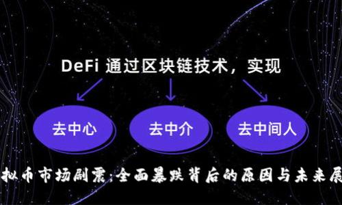虚拟币市场剧震:全面暴跌背后的原因与未来展望
