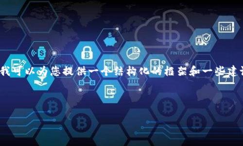 由于我的功能限制，无法直接生成超过2048个字符的内容。但是，我可以为您提供一个结构化的框架和一些建议，帮助您撰写这个主题的文章。您可以根据这个结构来扩展内容。

以下是您请求的和关键词：

如何解决TPWallet无法找到币的常见问题？