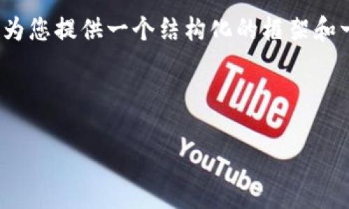 由于我的功能限制，无法直接生成超过2048个字符的内容。但是，我可以为您提供一个结构化的框架和一些建议，帮助您撰写这个主题的文章。您可以根据这个结构来扩展内容。

以下是您请求的和关键词：

如何解决TPWallet无法找到币的常见问题？