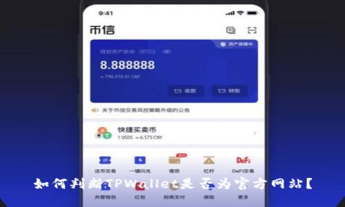如何判断TPWallet是否为官方网站?