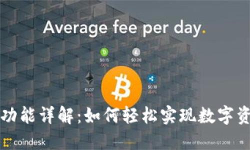 TPWallet闪兑功能详解：如何轻松实现数字资产的快速转换
