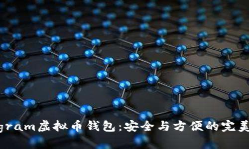 Telegram虚拟币钱包:安全与方便的完美结合