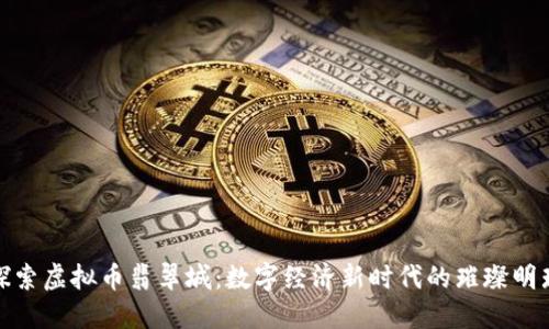 探索虚拟币翡翠城:数字经济新时代的璀璨明珠