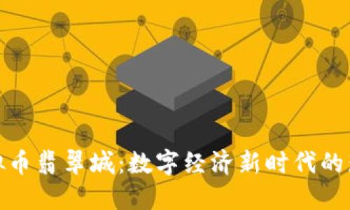 探索虚拟币翡翠城:数字经济新时代的璀璨明珠
